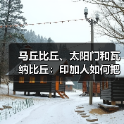马丘比丘、太阳门和瓦纳比丘:印加人如何把天空和石头连在一起(图2) 马丘比丘、太阳门和瓦纳比丘:印加人如何把天空和石头连在一起(图2)
