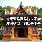 肯尼亚马赛马拉长颈鹿庄园树屋,到底是不是智商税?(图1) 肯尼亚马赛马拉长颈鹿庄园树屋,到底是不是智商税?(图1)