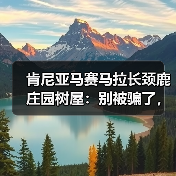 肯尼亚马赛马拉长颈鹿庄园树屋:别被骗了,它根本不是你想的那样(图2) 肯尼亚马赛马拉长颈鹿庄园树屋:别被骗了,它根本不是你想的那样(图2)