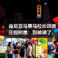 肯尼亚马赛马拉长颈鹿庄园树屋:别被骗了,它根本不是你想的那样(图3) 肯尼亚马赛马拉长颈鹿庄园树屋:别被骗了,它根本不是你想的那样(图3)