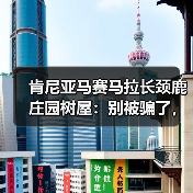 肯尼亚马赛马拉长颈鹿庄园树屋:别被骗了,它根本不是你想的那样(图4) 肯尼亚马赛马拉长颈鹿庄园树屋:别被骗了,它根本不是你想的那样(图4)