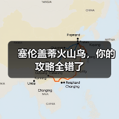 塞伦盖蒂火山鸟,你的攻略全错了(图3) 塞伦盖蒂火山鸟,你的攻略全错了(图3)