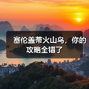 塞伦盖蒂火山鸟,你的攻略全错了(图1) 塞伦盖蒂火山鸟,你的攻略全错了(图1)