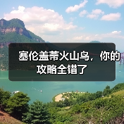 塞伦盖蒂火山鸟,你的攻略全错了(图4) 塞伦盖蒂火山鸟,你的攻略全错了(图4)