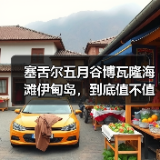 塞舌尔五月谷博瓦隆海滩伊甸岛,到底值不值得去?我踩过坑才敢说实话(图3) 塞舌尔五月谷博瓦隆海滩伊甸岛,到底值不值得去?我踩过坑才敢说实话(图3)