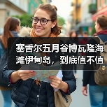塞舌尔五月谷博瓦隆海滩伊甸岛,到底值不值得去?我踩过坑才敢说实话(图1) 塞舌尔五月谷博瓦隆海滩伊甸岛,到底值不值得去?我踩过坑才敢说实话(图1)