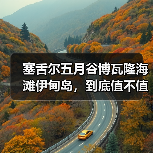 塞舌尔五月谷博瓦隆海滩伊甸岛,到底值不值得去?我踩过坑才敢说实话(图2) 塞舌尔五月谷博瓦隆海滩伊甸岛,到底值不值得去?我踩过坑才敢说实话(图2)