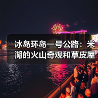 冰岛环岛一号公路:米湖的火山奇观和草皮屋的智慧(图1) 冰岛环岛一号公路:米湖的火山奇观和草皮屋的智慧(图1)