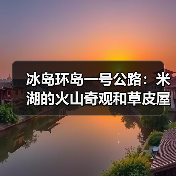 冰岛环岛一号公路:米湖的火山奇观和草皮屋的智慧(图4) 冰岛环岛一号公路:米湖的火山奇观和草皮屋的智慧(图4)