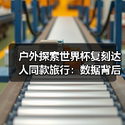 户外探索世界杯复刻达人同款旅行:数据背后的冷静拆解(图1) 户外探索世界杯复刻达人同款旅行:数据背后的冷静拆解(图1)