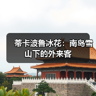 蒂卡波鲁冰花:南岛雪山下的外来客(图4) 蒂卡波鲁冰花:南岛雪山下的外来客(图4)