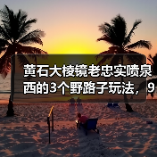 黄石大棱镜老忠实喷泉西的3个野路子玩法,90%的攻略不会告诉你(图2) 黄石大棱镜老忠实喷泉西的3个野路子玩法,90%的攻略不会告诉你(图2)