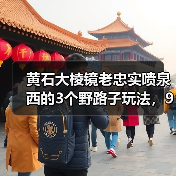 黄石大棱镜老忠实喷泉西的3个野路子玩法,90%的攻略不会告诉你(图1) 黄石大棱镜老忠实喷泉西的3个野路子玩法,90%的攻略不会告诉你(图1)