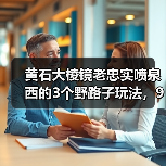 黄石大棱镜老忠实喷泉西的3个野路子玩法,90%的攻略不会告诉你(图3) 黄石大棱镜老忠实喷泉西的3个野路子玩法,90%的攻略不会告诉你(图3)