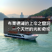 布莱德湖的上帝之窗洞:一个天然的光影奇观(图1) 布莱德湖的上帝之窗洞:一个天然的光影奇观(图1)