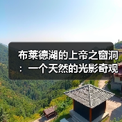 布莱德湖的上帝之窗洞:一个天然的光影奇观(图4) 布莱德湖的上帝之窗洞:一个天然的光影奇观(图4)