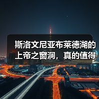 斯洛文尼亚布莱德湖的上帝之窗洞,真的值得去吗?(图3) 斯洛文尼亚布莱德湖的上帝之窗洞,真的值得去吗?(图3)