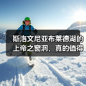 斯洛文尼亚布莱德湖的上帝之窗洞,真的值得去吗?(图1) 斯洛文尼亚布莱德湖的上帝之窗洞,真的值得去吗?(图1)
