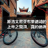 斯洛文尼亚布莱德湖的上帝之窗洞,真的值得去吗?(图2) 斯洛文尼亚布莱德湖的上帝之窗洞,真的值得去吗?(图2)