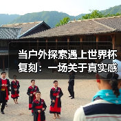 当户外探索遇上世界杯复刻:一场关于真实感的精致消费(图4) 当户外探索遇上世界杯复刻:一场关于真实感的精致消费(图4)