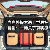 当户外探索遇上世界杯复刻:一场关于真实感的精致消费(图2) 当户外探索遇上世界杯复刻:一场关于真实感的精致消费(图2)