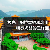 极光、狗拉雪橇和冰川——特罗姆瑟的三样宝贝(图4) 极光、狗拉雪橇和冰川——特罗姆瑟的三样宝贝(图4)