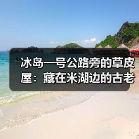 冰岛一号公路旁的草皮屋:藏在米湖边的古老智慧(图2) 冰岛一号公路旁的草皮屋:藏在米湖边的古老智慧(图2)