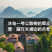 冰岛一号公路旁的草皮屋:藏在米湖边的古老智慧(图3) 冰岛一号公路旁的草皮屋:藏在米湖边的古老智慧(图3)