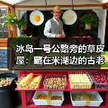 冰岛一号公路旁的草皮屋:藏在米湖边的古老智慧(图1) 冰岛一号公路旁的草皮屋:藏在米湖边的古老智慧(图1)