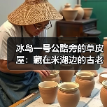 冰岛一号公路旁的草皮屋:藏在米湖边的古老智慧(图4) 冰岛一号公路旁的草皮屋:藏在米湖边的古老智慧(图4)