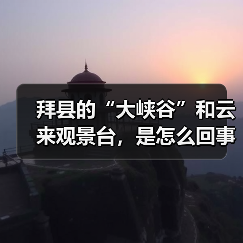 拜县的“大峡谷”和云来观景台,是怎么回事?(图2) 拜县的“大峡谷”和云来观景台,是怎么回事?(图2)