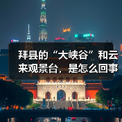 拜县的“大峡谷”和云来观景台,是怎么回事?(图3) 拜县的“大峡谷”和云来观景台,是怎么回事?(图3)