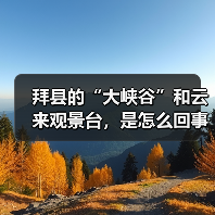 拜县的“大峡谷”和云来观景台,是怎么回事?(图1) 拜县的“大峡谷”和云来观景台,是怎么回事?(图1)