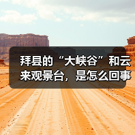 拜县的“大峡谷”和云来观景台,是怎么回事?(图4) 拜县的“大峡谷”和云来观景台,是怎么回事?(图4)
