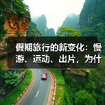 假期旅行的新变化:慢游、运动、出片,为什么越来越流行(图4) 假期旅行的新变化:慢游、运动、出片,为什么越来越流行(图4)