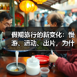 假期旅行的新变化:慢游、运动、出片,为什么越来越流行(图1) 假期旅行的新变化:慢游、运动、出片,为什么越来越流行(图1)