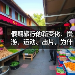 假期旅行的新变化:慢游、运动、出片,为什么越来越流行(图2) 假期旅行的新变化:慢游、运动、出片,为什么越来越流行(图2)