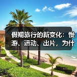 假期旅行的新变化:慢游、运动、出片,为什么越来越流行(图3) 假期旅行的新变化:慢游、运动、出片,为什么越来越流行(图3)