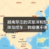 越南芽庄的泥浆浴和珍珠岛缆车,到底值不值?(图4) 越南芽庄的泥浆浴和珍珠岛缆车,到底值不值?(图4)