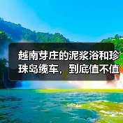 越南芽庄的泥浆浴和珍珠岛缆车,到底值不值?(图3) 越南芽庄的泥浆浴和珍珠岛缆车,到底值不值?(图3)