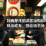 越南芽庄的泥浆浴和珍珠岛缆车,到底值不值?(图1) 越南芽庄的泥浆浴和珍珠岛缆车,到底值不值?(图1)