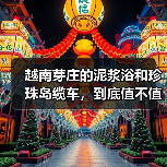 越南芽庄的泥浆浴和珍珠岛缆车,到底值不值?(图2) 越南芽庄的泥浆浴和珍珠岛缆车,到底值不值?(图2)