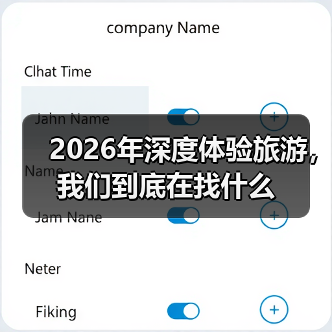 2026年深度体验旅游,我们到底在找什么(图1) 2026年深度体验旅游,我们到底在找什么(图1)