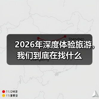2026年深度体验旅游,我们到底在找什么(图4) 2026年深度体验旅游,我们到底在找什么(图4)