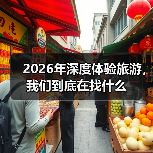 2026年深度体验旅游,我们到底在找什么(图3) 2026年深度体验旅游,我们到底在找什么(图3)