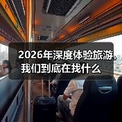 2026年深度体验旅游,我们到底在找什么(图2) 2026年深度体验旅游,我们到底在找什么(图2)