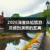 2026深度体验旅游:从灵感到洞察的距离(图2) 2026深度体验旅游:从灵感到洞察的距离(图2)