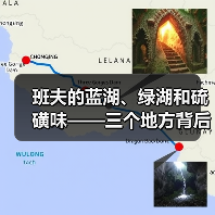 班夫的蓝湖、绿湖和硫磺味——三个地方背后的道理(图3) 班夫的蓝湖、绿湖和硫磺味——三个地方背后的道理(图3)