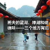 班夫的蓝湖、绿湖和硫磺味——三个地方背后的道理(图2) 班夫的蓝湖、绿湖和硫磺味——三个地方背后的道理(图2)