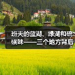 班夫的蓝湖、绿湖和硫磺味——三个地方背后的道理(图1) 班夫的蓝湖、绿湖和硫磺味——三个地方背后的道理(图1)